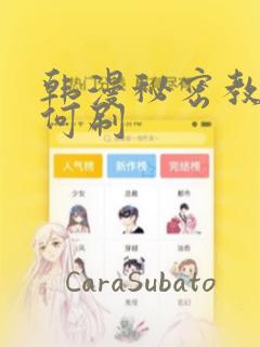 韩漫秘密教学如何刷