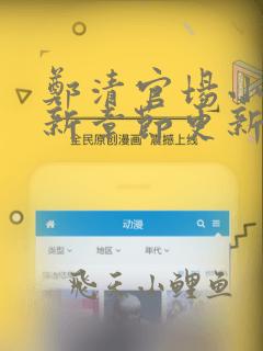 郑清官场小说最新章节更新免费下载