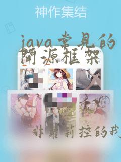 java常见的开源框架