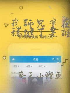 我师兄实在是太稳健了是谁写的