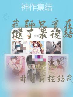 我师兄实在太稳健了最后结局