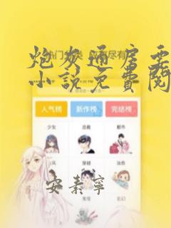 炮灰通房要逆袭小说免费阅读
