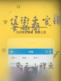 侯卫东官场笔记笔趣阁