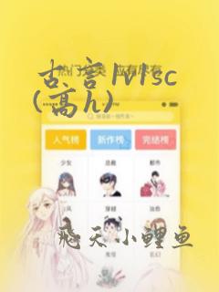 古言1v1sc(高h)