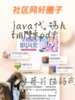 java代码html转pdf
