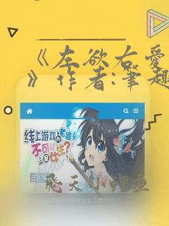 《左欲右爱过儿》作者:笔趣阁全文免费阅读