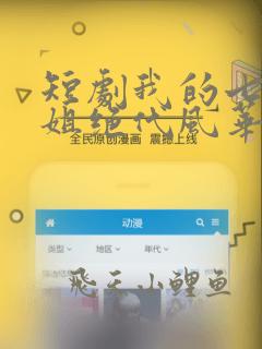 短剧我的七个姐姐绝代风华完整版时长
