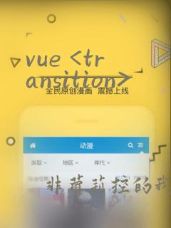 vue <transition>