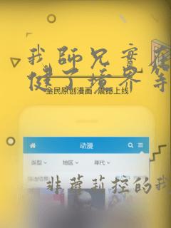 我师兄实在太稳健了境界等级划分