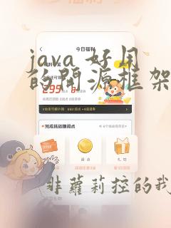 java 好用的开源框架