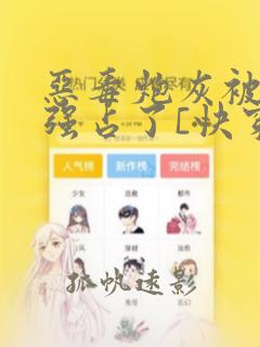 恶毒炮灰被主角强占了[快穿]全文阅读