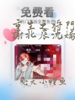 重生之将门毒后谢北辰沈娇娇全文免费阅读