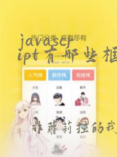 javascript有哪些框架