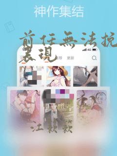 前任无法挽回的表现