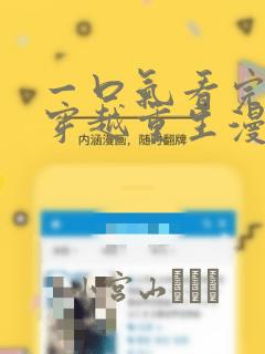 一口气看完女主穿越重生漫画