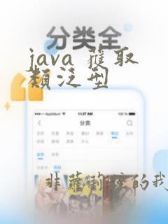 java 获取类泛型