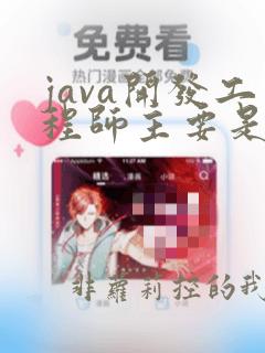 java开发工程师主要是做什么de