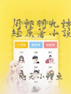 周轻羽九转不灭经原著小说叫什么