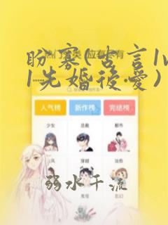 盼寡(古言1v1先婚后爱)