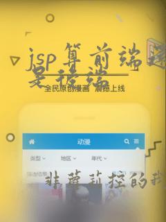 jsp算前端还是后端