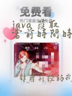 java 获取当前时间时分秒