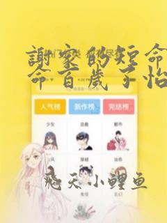 谢家的短命鬼长命百岁了怡然最新结局