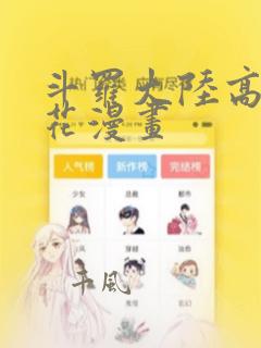 斗罗大陆高清樱花漫画：结局+番外