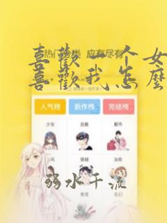 喜欢一个女孩不喜欢我怎么办