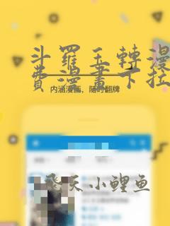 斗罗玉转漫画免费漫画下拉土豪漫画