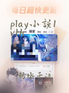 play小说1v1h