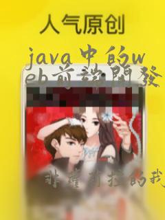 java中的web前端开发