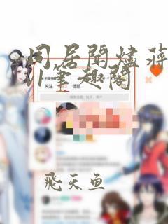 同居闻烬蒋婉1v1笔趣阁