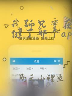 我师兄实在太稳健了哪个app有
