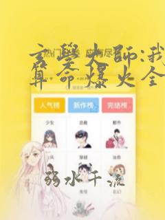 玄学大师:我靠算命爆火全网谭辞全文阅读