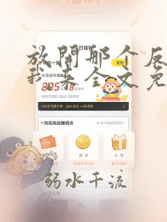 放开那个反派让我来全文免费阅读无弹窗