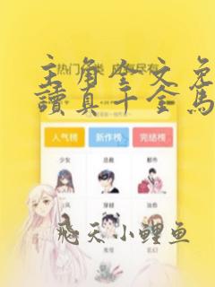 主角全文免费阅读真千金马甲又被爆了