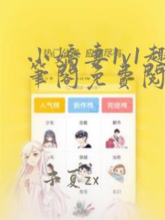 小娇妻1v1趣笔阁免费阅读
