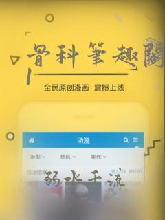 骨科笔趣阁1v1