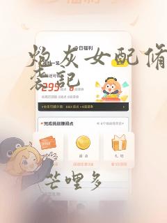 炮灰女配修仙逆袭记