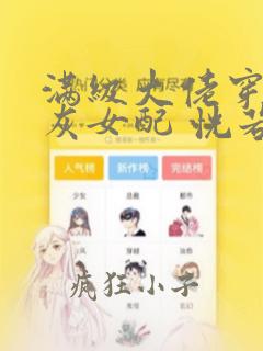 满级大佬穿成炮灰女配 恍若晨曦