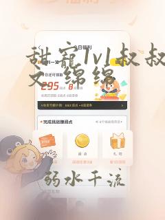 甜宠1v1叔叔文 绵绵