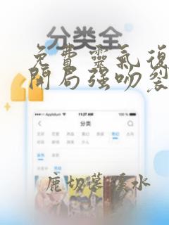 免费灵气复苏:开局强吻裂口女小说
