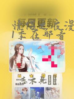 情侣之夜漫画第1季在哪看：结局+番外