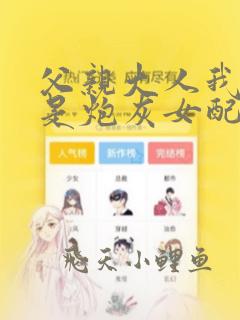 父亲大人我才不是炮灰女配第二季