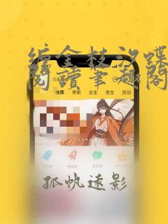 缠金枝汐蝶全文阅读笔趣阁