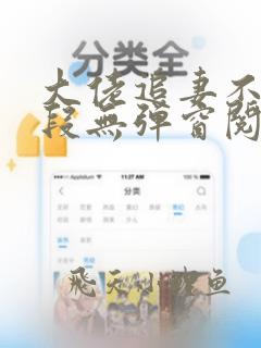 大佬追妻不择手段无弹窗阅读