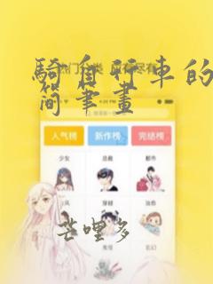 骑自行车的女孩简笔画