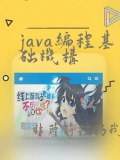 java编程基础机构