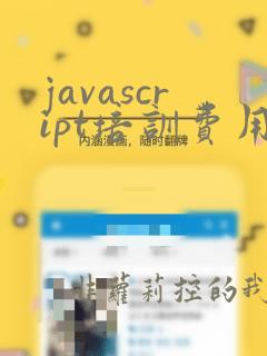 javascript培训费用多少
