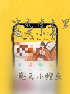 穿成虐文男主的炮灰小弟